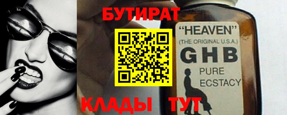 БУТИРАТ 1.4BDO Сорочинск